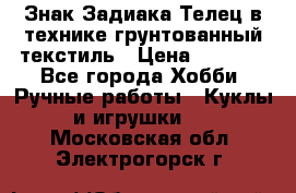 Знак Задиака-Телец в технике грунтованный текстиль › Цена ­ 1 500 - Все города Хобби. Ручные работы » Куклы и игрушки   . Московская обл.,Электрогорск г.